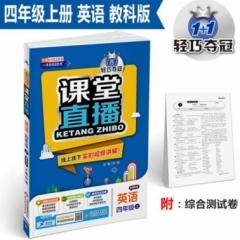 18秋：四年级英语上（人教版PEP）课堂直播