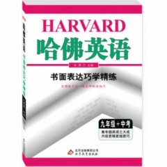 18秋：书面表达巧学精练九年级+中考哈佛英语