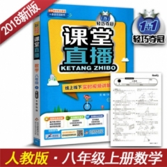 18秋：八年级数学上（人教版）课堂直播