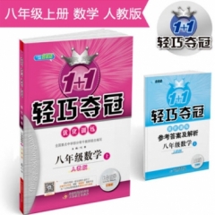 18秋：八年级数学上（人教版）轻巧训练