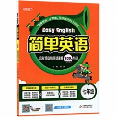 18:简单英语 完形填空和阅读理解100篇特训（七年级）