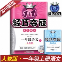 18秋：一年级语文上（人教版）轻巧训练