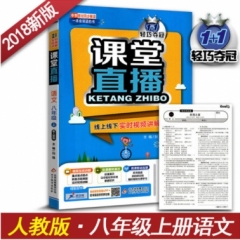 18秋：八年级语文上（人教版）课堂直播