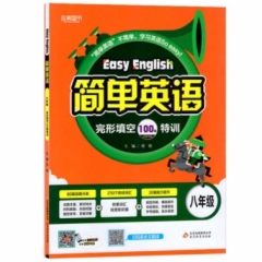 18:简单英语 完形填空100篇特训（八年级）