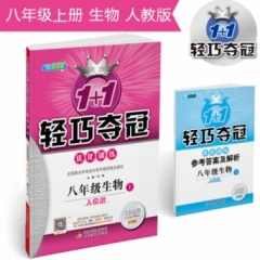 18秋：八年级生物上（人教版）轻巧训练