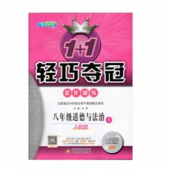 18秋：八年级道德与法治上（人教版）轻巧训练