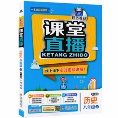 18秋：八年级历史上（人教版）课堂直播