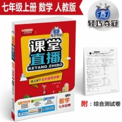 18秋：七年级数学上（人教版）课堂直播