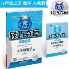 18秋：九年级数学上（人教版）轻巧训练