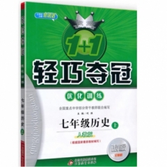 18秋：七年级历史上（人教版）轻巧训练