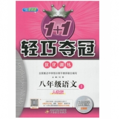 18秋：八年级语文上（人教版）轻巧训练