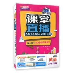 18秋：三年级英语上（人教版PEP）课堂直播