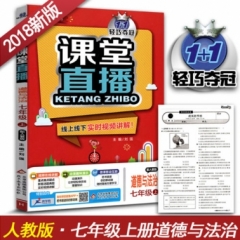 18秋：七年级道德与法治上（人教版）课堂直播