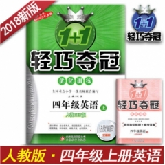 18秋：四年级英语上（人教PEP版）轻巧训练
