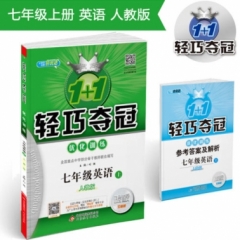 18秋：七年级英语上（人教版）轻巧训练