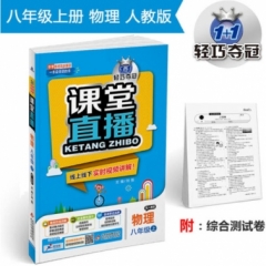 18秋：八年级物理上（人教版）课堂直播