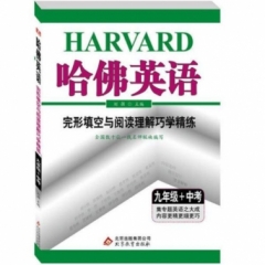 18秋：九年级+中考 完形填空与阅读理解巧学精练 哈佛英语