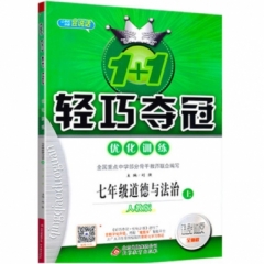 18秋：七年级道德与法治上（人教版）轻巧训练