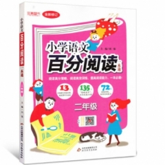 18:二年级 小学语文百分阅读一本通