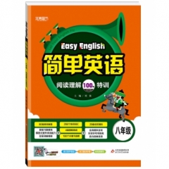 18:简单英语 阅读理解100篇特训（八年级）