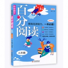 18:八年级 中学语文 百分阅读一本通