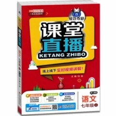 18秋：七年级语文上（人教版）课堂直播