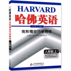 18秋：八年级上 完形填空巧学精练 哈佛英语