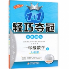 18秋：一年级数学上（人教版）轻巧训练