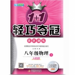 18秋：八年级物理上（人教版）轻巧训练