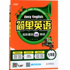 18:简单英语 完形填空100篇特训（七年级）