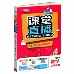 18秋：三年级数学上（人教版）课堂直播