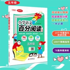 18:五年级语文百分阅读