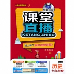 18秋：七年级历史上（人教版）课堂直播