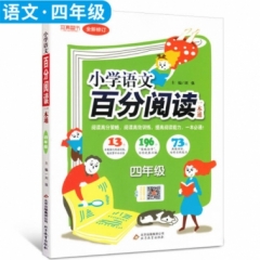 18:四年级 小学语文百分阅读一本通