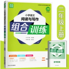 18秋：二年级上(通用版)小学语文阅读与写作组合训练