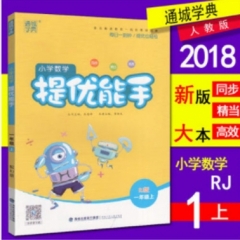 18秋：一年级上(RJ版) 小学数学提优能手