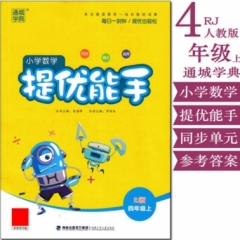 18秋：四年级上(RJ版) 小学数学提优能手