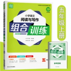 18秋：五年级上(通用版)小学语文阅读与写作组合训练