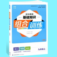 18秋：九年级英语上(人教版)初中基础知识组合训练