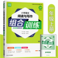18秋：一年级上(通用版)小学语文阅读与写作组合训练
