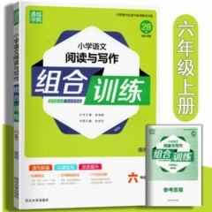 18秋：六年级上(通用版)小学语文阅读与写作组合训练