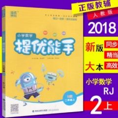 18秋：二年级上(RJ版) 小学数学提优能手