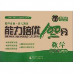 18秋：三年级数学上（人教）能力培优100分