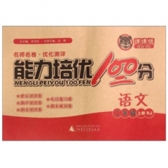 18秋：二年级语文上（人教）能力培优100分