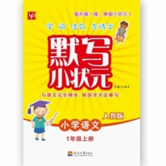 18秋：一年级语文上册（人教版）小学语文默写小状元