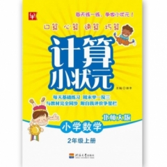 18秋：二年级数学上册（北师版）小学数学计算小状元