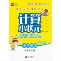 18秋：三年级上册（人教版）小学数学计算小状元