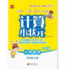 18秋：六年级上册（人教版）小学数学计算小状元