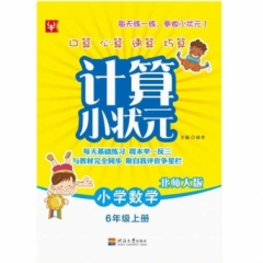 18秋：六年级数学上册（北师版）小学数学计算小状元