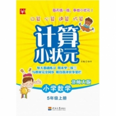 18秋：五年级数学上册（北师版）小学数学计算小状元